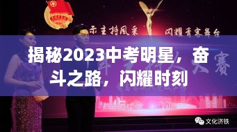 揭秘2023中考明星，奋斗之路，闪耀时刻