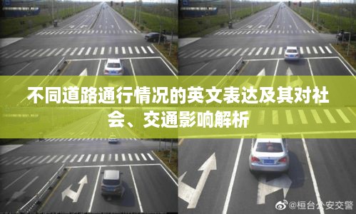 不同道路通行情况的英文表达及其对社会、交通影响解析