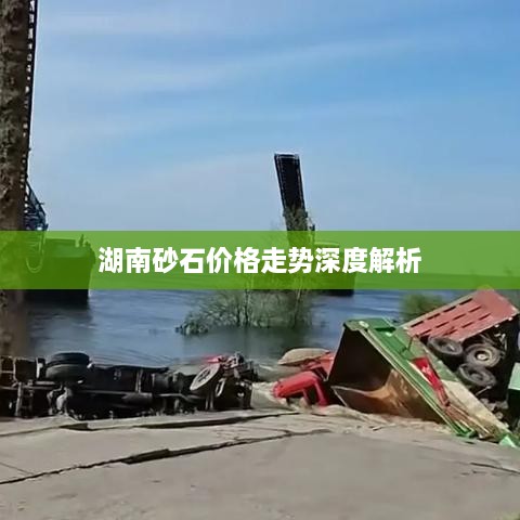 湖南砂石价格走势深度解析