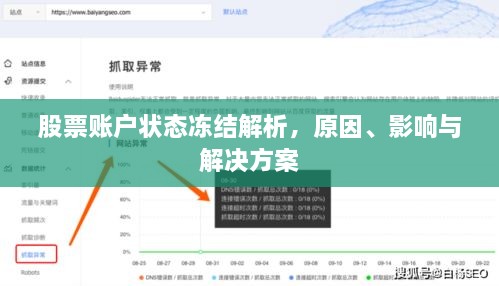 股票账户状态冻结解析，原因、影响与解决方案