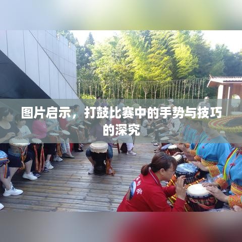 图片启示，打鼓比赛中的手势与技巧的深究