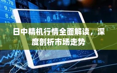 日中精机行情全面解读，深度剖析市场走势