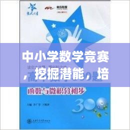 中小学数学竞赛，挖掘潜能，培育明日之星领袖！