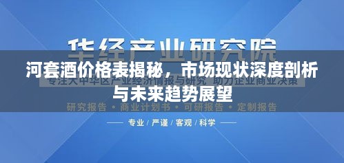 河套酒价格表揭秘，市场现状深度剖析与未来趋势展望