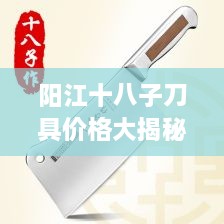 阳江十八子刀具价格大揭秘！