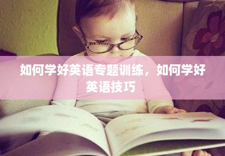 如何学好英语专题训练，如何学好英语技巧 