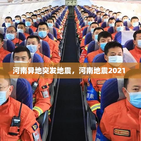 河南异地突发地震，河南地震2021 