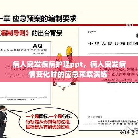 病人突发疾病护理ppt，病人突发病情变化时的应急预案演练 