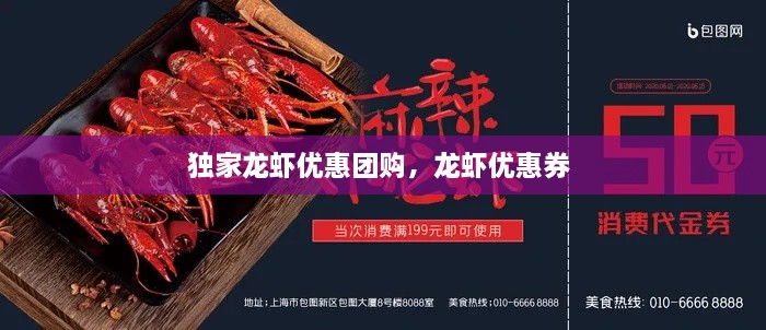 独家龙虾优惠团购，龙虾优惠券 