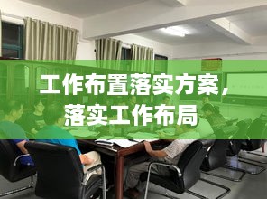 工作布置落实方案，落实工作布局 