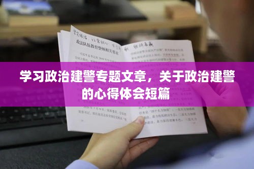 学习政治建警专题文章，关于政治建警的心得体会短篇 