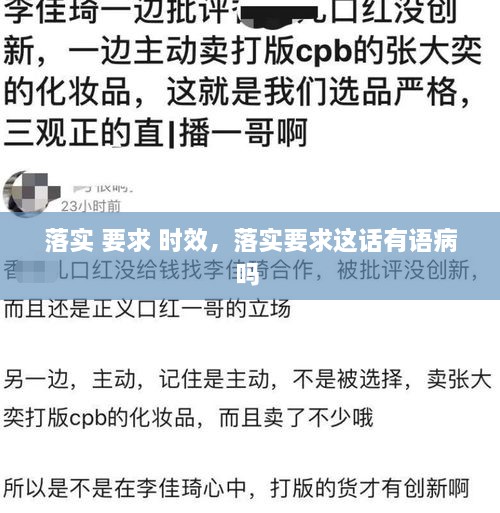 落实 要求 时效，落实要求这话有语病吗 