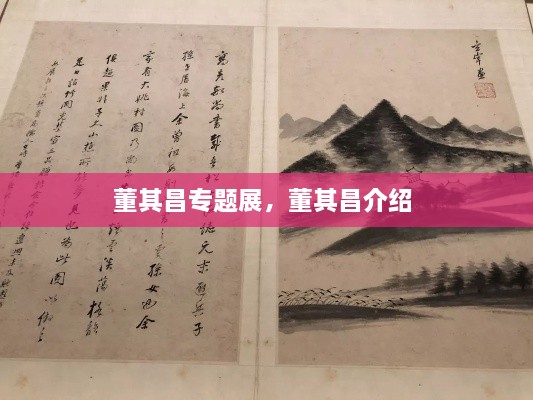 董其昌专题展，董其昌介绍 