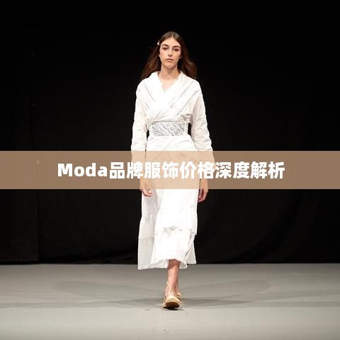 Moda品牌服饰价格深度解析