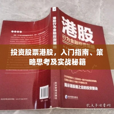 投资股票港股，入门指南、策略思考及实战秘籍