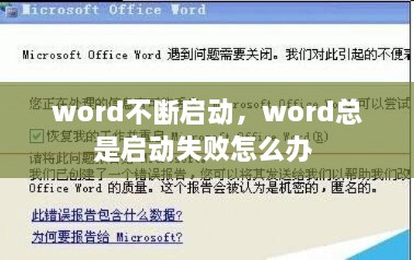 word不断启动，word总是启动失败怎么办 