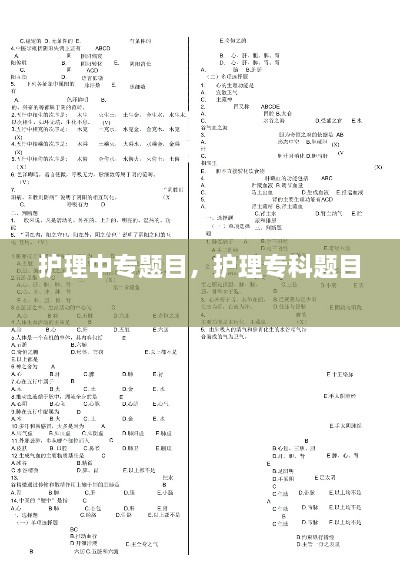 护理中专题目，护理专科题目 