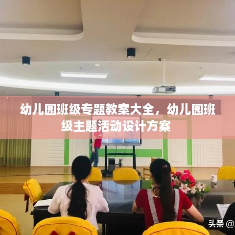 幼儿园班级专题教案大全，幼儿园班级主题活动设计方案 