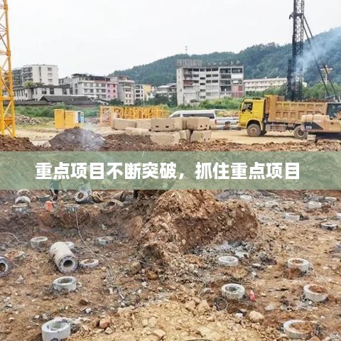 重点项目不断突破，抓住重点项目 