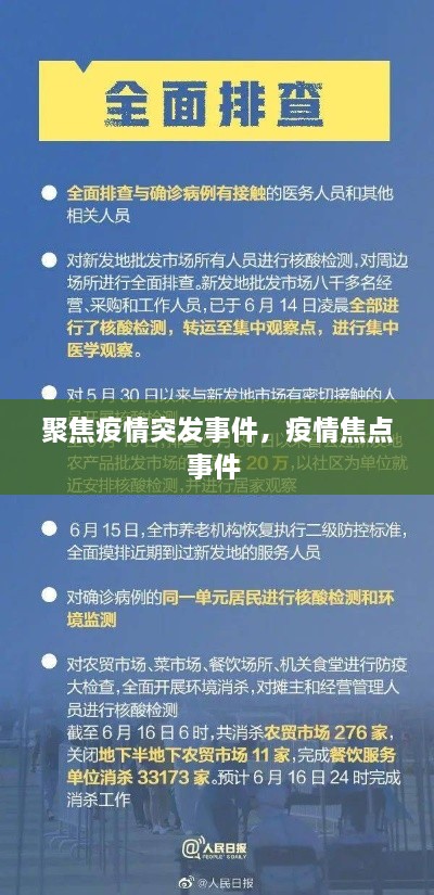 聚焦疫情突发事件，疫情焦点事件 