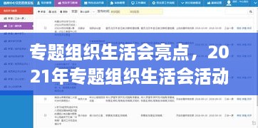 专题组织生活会亮点，2021年专题组织生活会活动方案 