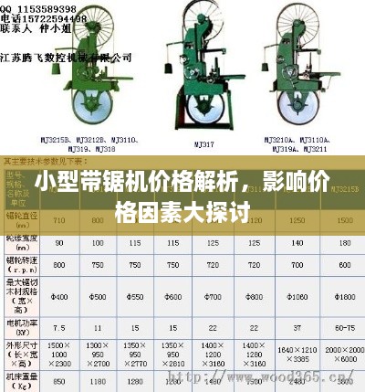 小型带锯机价格解析，影响价格因素大探讨