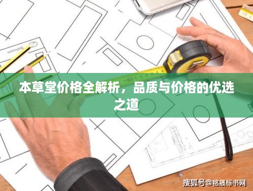 本草堂价格全解析，品质与价格的优选之道