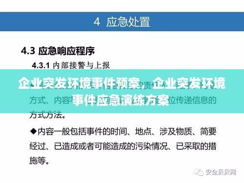 企业突发环境事件预案，企业突发环境事件应急演练方案 