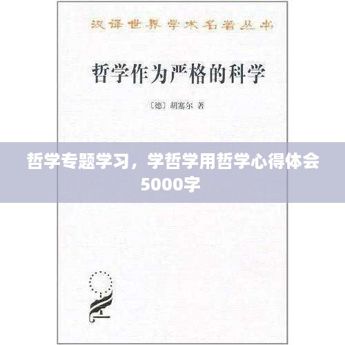 哲学专题学习，学哲学用哲学心得体会5000字 