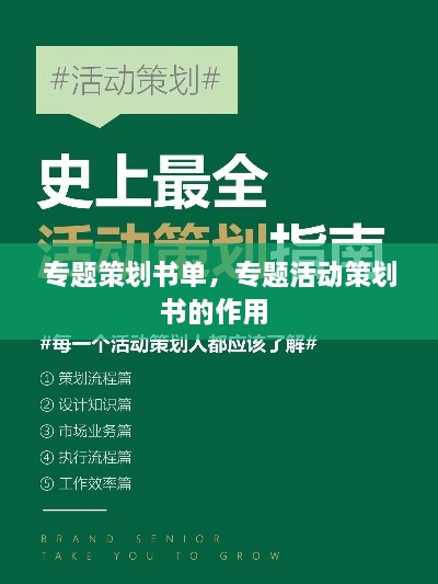 专题策划书单，专题活动策划书的作用 