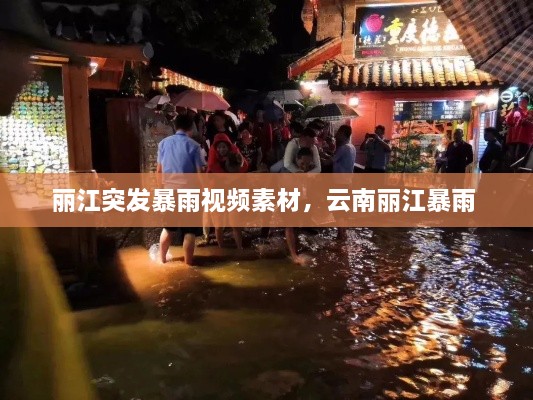 丽江突发暴雨视频素材，云南丽江暴雨 