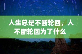 人生总是不断轮回，人不断轮回为了什么 