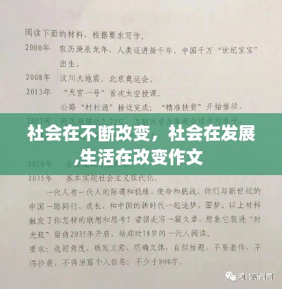 社会在不断改变，社会在发展,生活在改变作文 