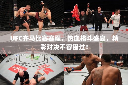 UFC齐马比赛赛程，热血格斗盛宴，精彩对决不容错过！