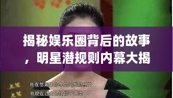 揭秘娱乐圈背后的故事，明星潜规则内幕大揭秘（回顾2018年）