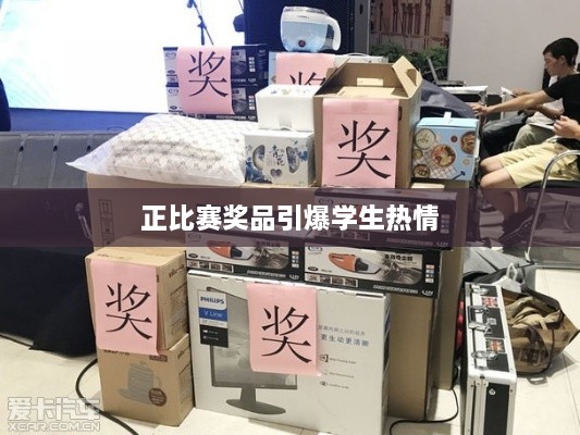 正比赛奖品引爆学生热情