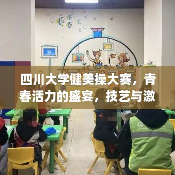 四川大学健美操大赛，青春活力的盛宴，技艺与激情的碰撞