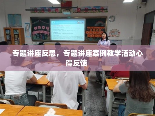 专题讲座反思，专题讲座案例教学活动心得反馈 