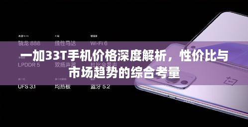 一加33T手机价格深度解析，性价比与市场趋势的综合考量