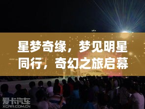 星梦奇缘，梦见明星同行，奇幻之旅启幕