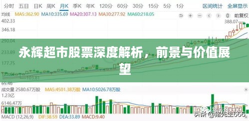 永辉超市股票深度解析，前景与价值展望