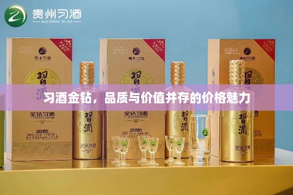 习酒金钻，品质与价值并存的价格魅力