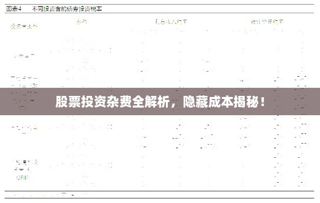 股票投资杂费全解析，隐藏成本揭秘！