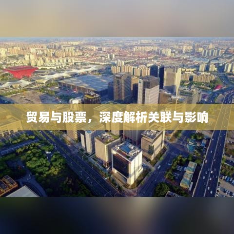 贸易与股票，深度解析关联与影响