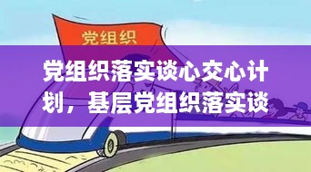 党组织落实谈心交心计划，基层党组织落实谈心谈话制度 