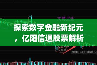 探索数字金融新纪元，亿阳信通股票解析