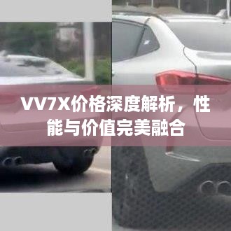 VV7X价格深度解析，性能与价值完美融合