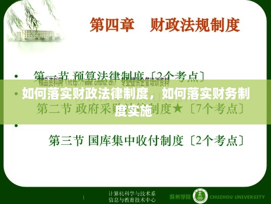 如何落实财政法律制度，如何落实财务制度实施 