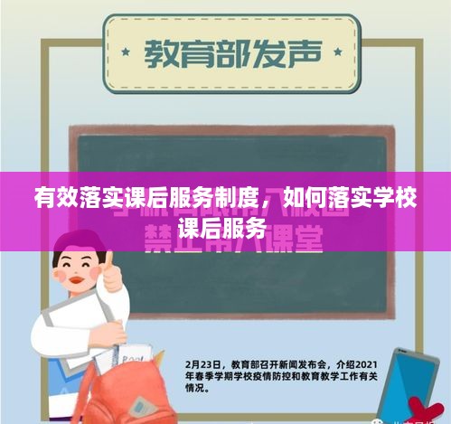 有效落实课后服务制度，如何落实学校课后服务 