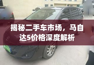 揭秘二手车市场，马自达5价格深度解析